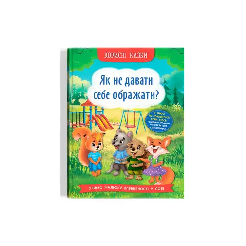 Корисні казки. Як не дати себе ображати?