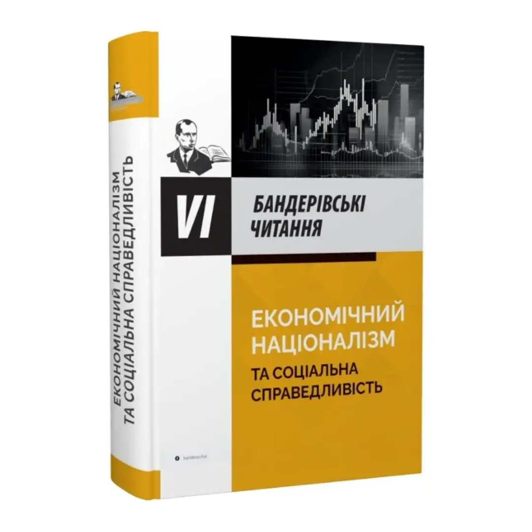 VI Бандерівські читання. Економічний націоналізм та...