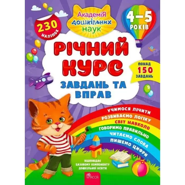 Річний курс завдань та вправ. 4-5 років