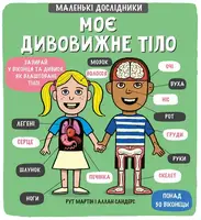 Маленькі дослідники: Моє дивовижне тіло - 1