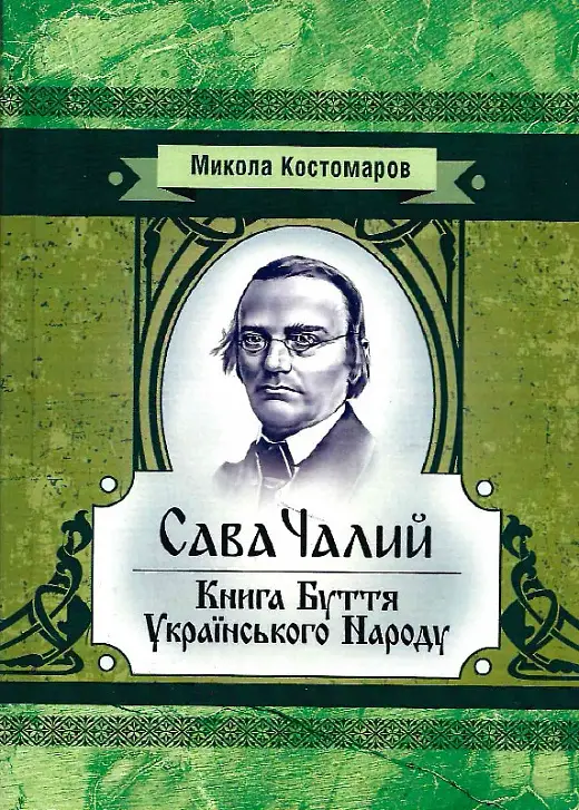 Книга Сава Чалий. Книга буття українського народу