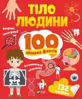Тіло людини. 100 цікавих фактів - 1