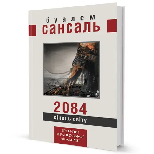 2084. Кінець світу