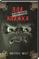 Маленька зла книжка. Том 1 - 1