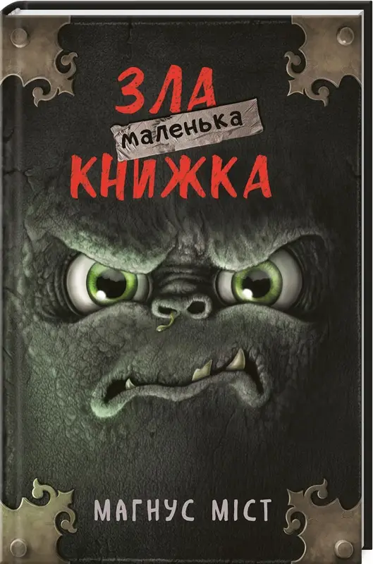 Маленька зла книжка. Том 1