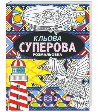 Кльова суперова розмальовка