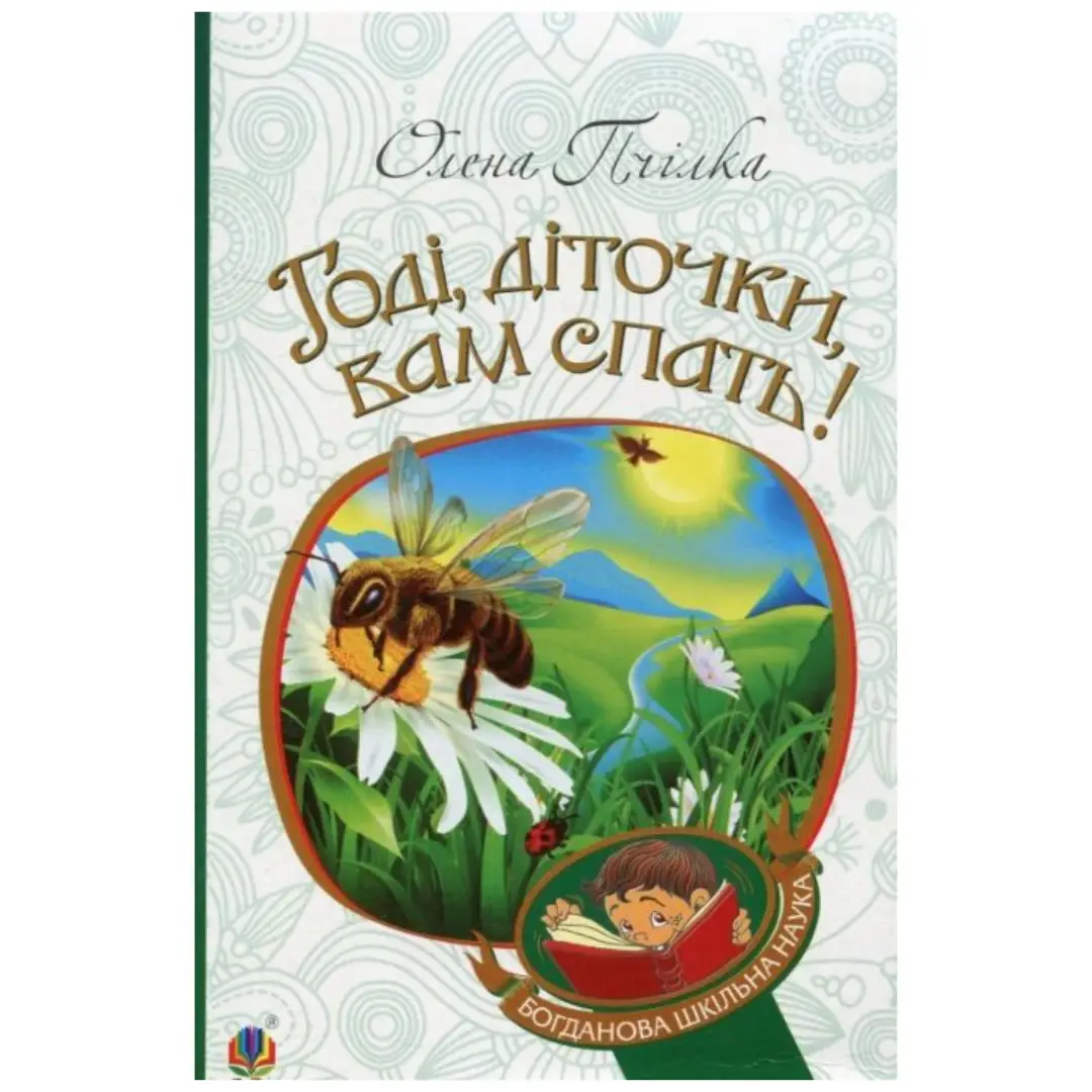 Годі, діточки, вам спать!
