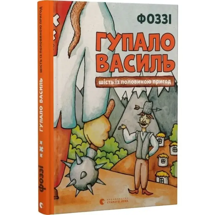 Гупало Василь. Шість із половиною пригод
