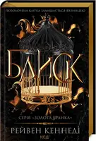 Золота бранка. Книга 01. Блиск - 1