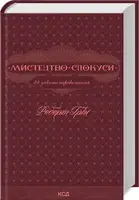 Мистецтво спокуси. 24 закони переконання - 1
