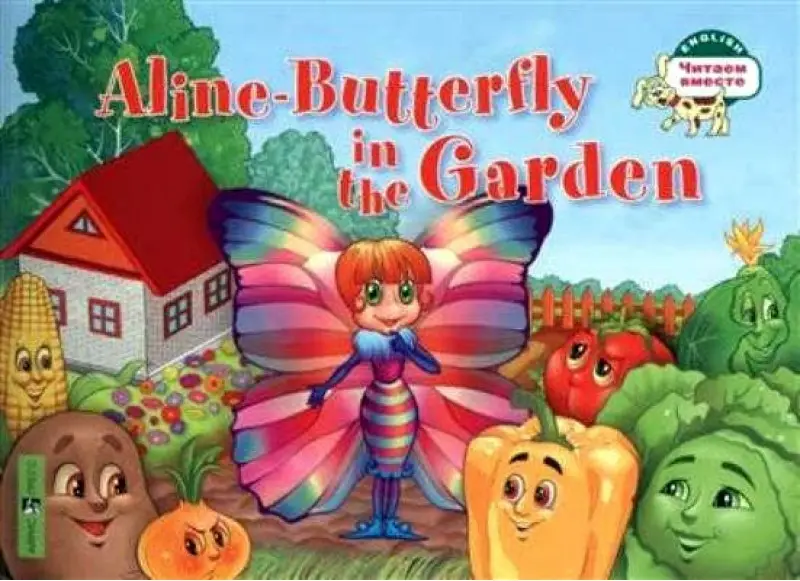 ЧВ Бабочка Алина в огороде. Aline-Butterfly in the...