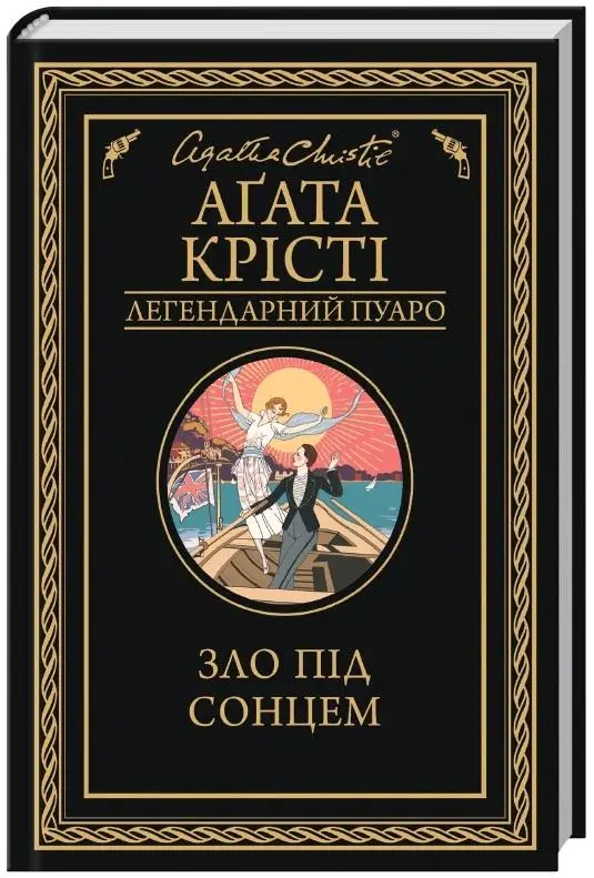 Зло під сонцем