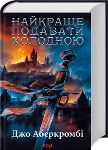 Перший закон. Книга 04. Найкраще подавати холодною
