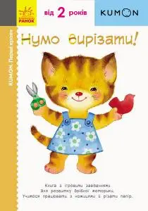 Кумон: Перші кроки. Нумо вирізати!
