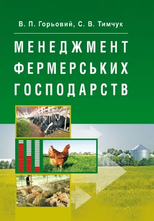Менеджмент фермерських господарств