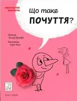 Що таке почуття - 1