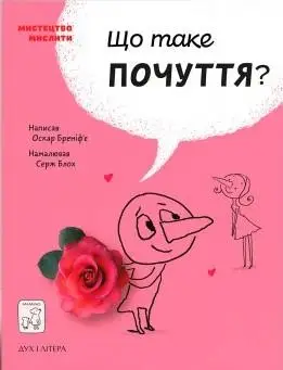 Що таке почуття