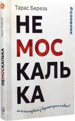 Немоскалька: словник