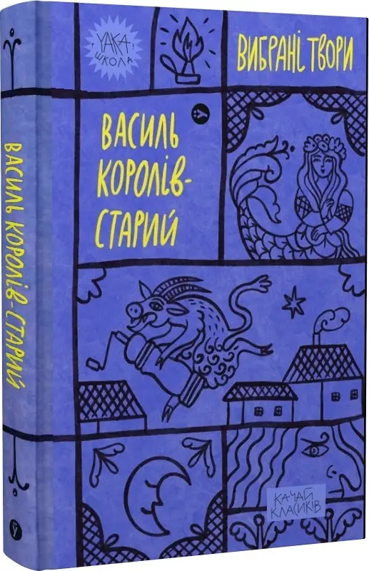 Вибрані твори. Королів-Старий