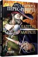 Капітан Алатрісте (у) - 1