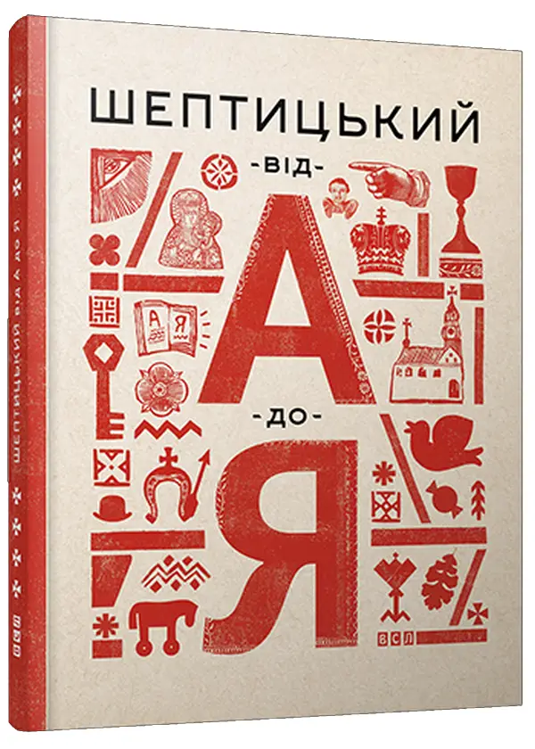 Шептицький від А до Я