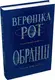 Обранці - 1