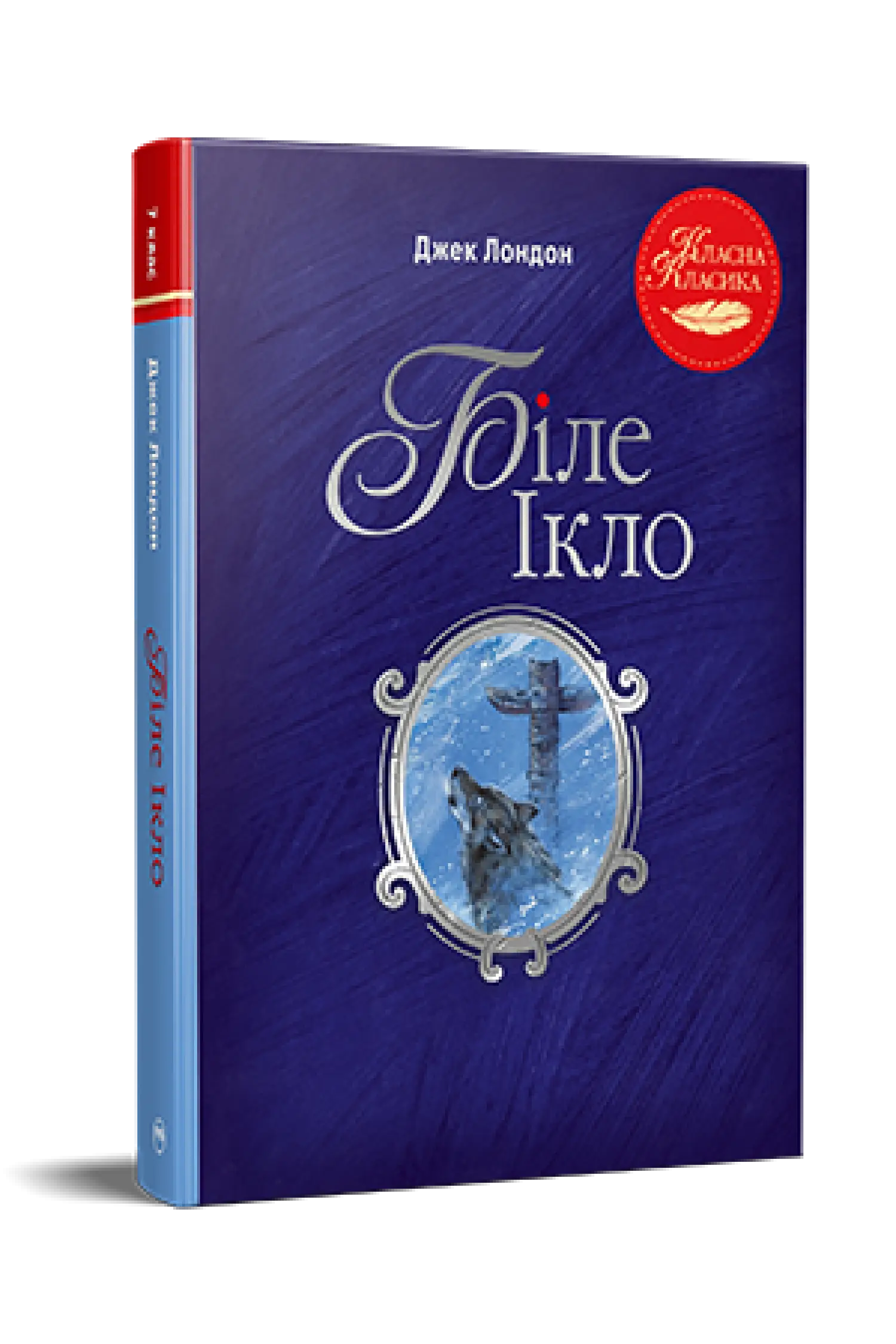 Біле Ікло