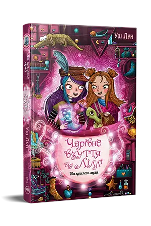 Чарівне взуття від Ліллі. Книга 3. На крилах мрій