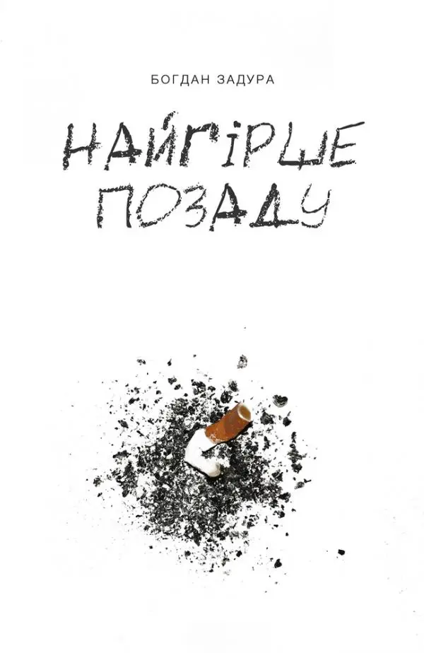 Найгірше позаду