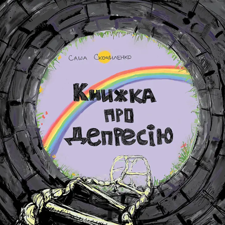 Книжка про депресію