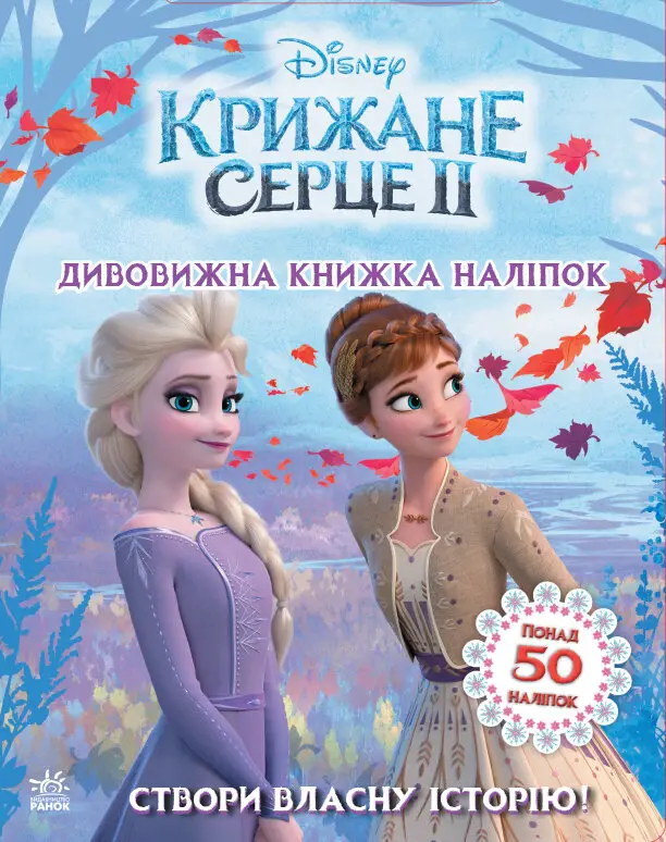 Дисней. Крижане серце 2. Світ наліпок. Дивовижна книжка