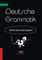 Практична граматика німецької мови Ключі - 1