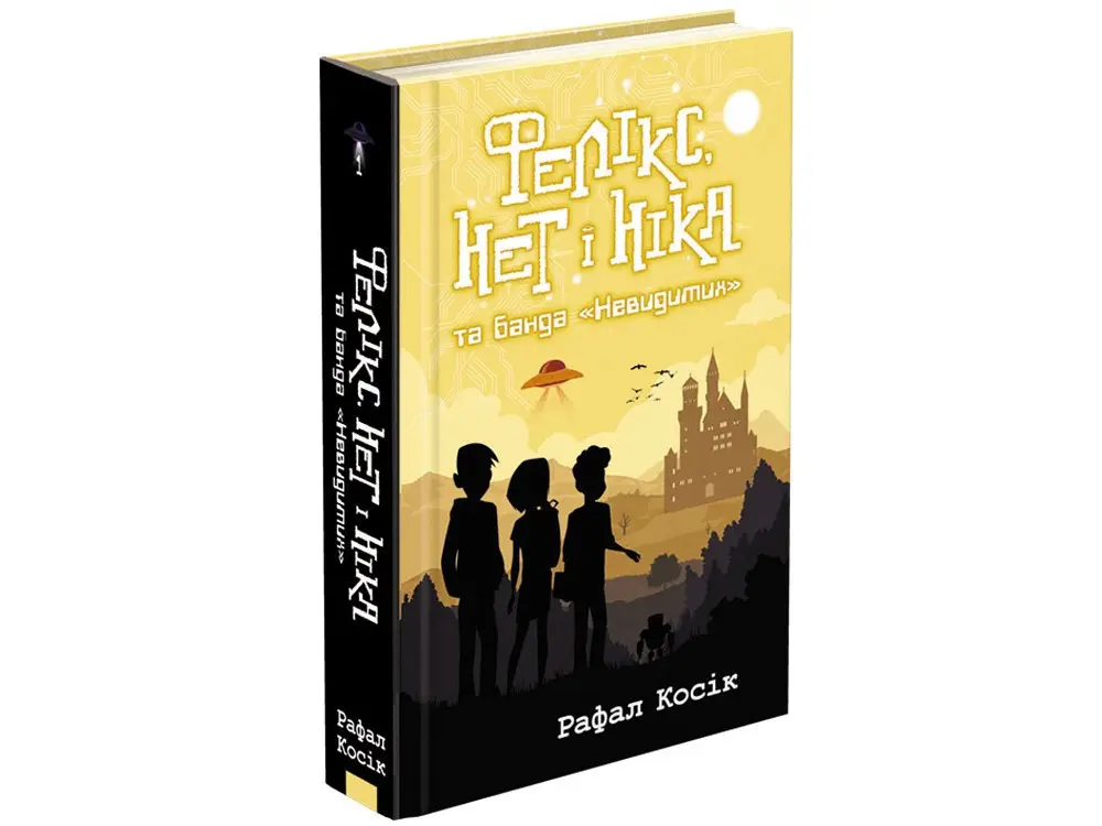 Час фентезі. Фелікс, Нет і Ніка та банда "Невидимих"