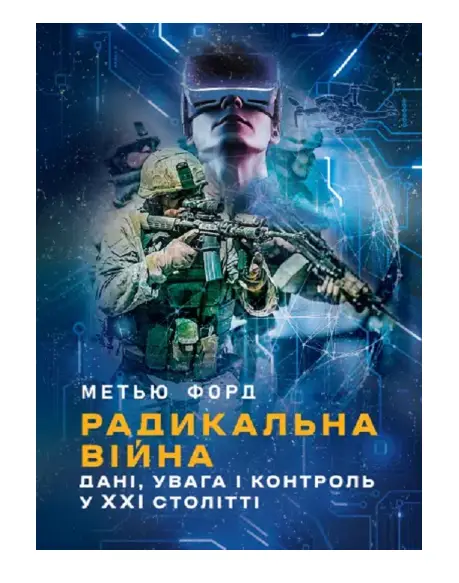 Радикальна війна. Дані, увага і контроль у XXI столітті