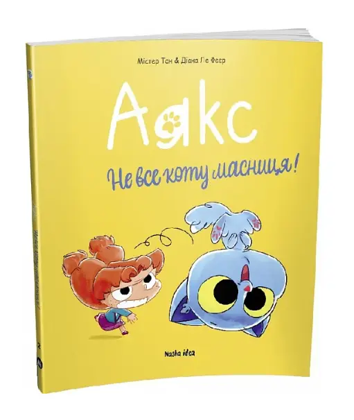 Аякс. Том 2. Не все коту масниця!