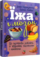Їжа і мозок. Що вуглеводи роблять зі здоров’ям, мисленням і пам’яттю - 1