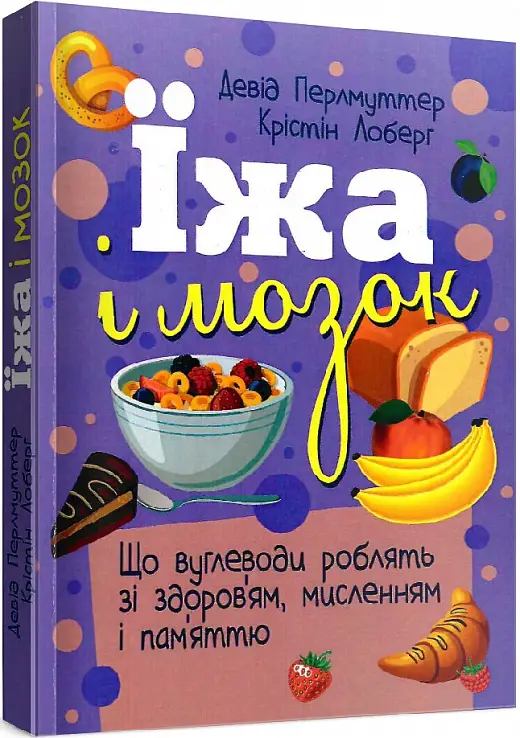 Їжа і мозок. Що вуглеводи роблять зі здоров'ям, мисленням...