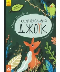 Такий особливий Джоїк (Укр)