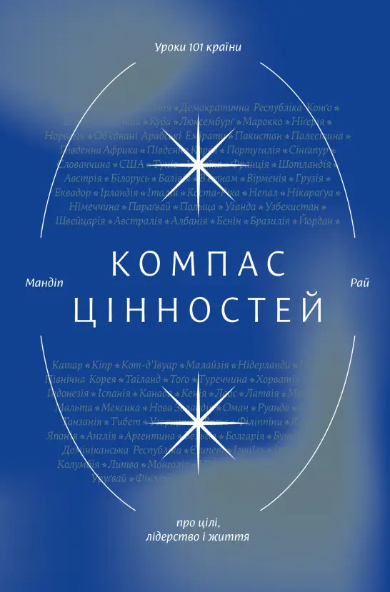 Компас цінностей. Уроки 101 країни про цілі, лідерство...