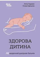 Здорова дитина. НЕмедичний довідник батьків - 1