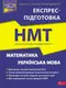Національний Мультипредметний Тест. Математика та Українська мова. Експрес-підготовка до НМТ 2024 - 1