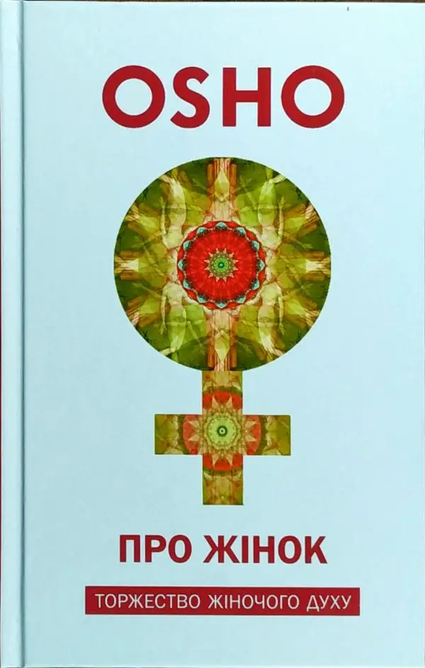 Ошо. Про жінок