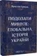 Подолати минуле: глобальна історія України - 1