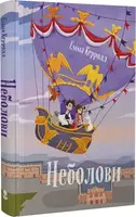 Неболови - 1