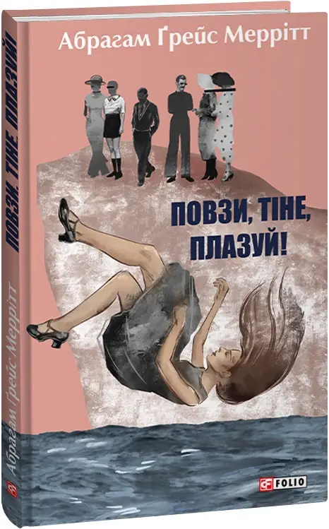 Повзи, тіне, плазуй!