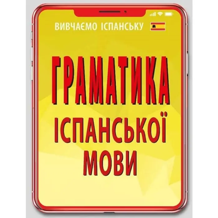 Граматика ІСПАНСЬКОЇ МОВИ