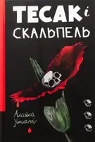 Тесак і скальпель - 1