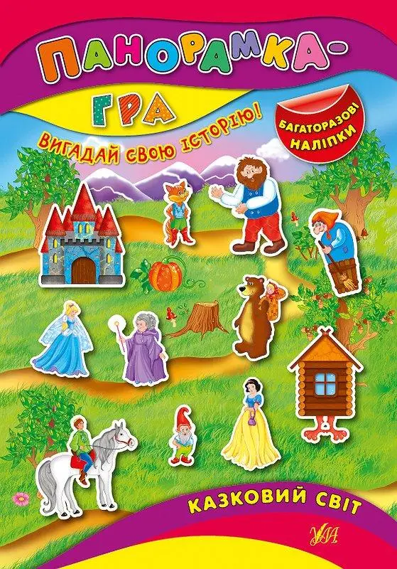 Панорамка-гра: Казковий світ