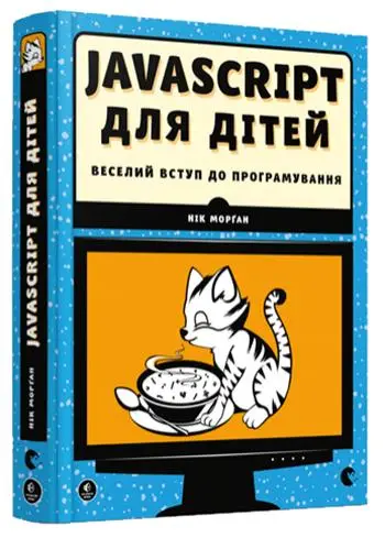 Веселий вступ до програмування: Javascript для дітей