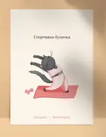 Листівка «Спортивна булочка», А6 - 1